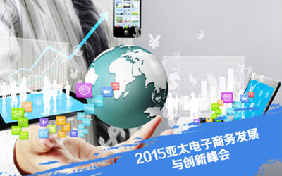2015亞太電子商務(wù)發(fā)展與創(chuàng)新峰會聚焦技術(shù)開發(fā)新趨勢