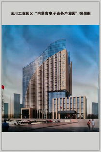 呼和浩特經(jīng)濟技術(shù)開發(fā)區(qū)金川工業(yè)園區(qū)內(nèi)蒙古電子商務(wù)產(chǎn)業(yè)園與電子商務(wù)技術(shù)開發(fā)